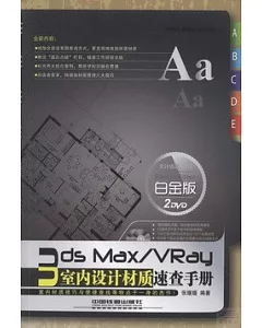3ds Max/VRay室內設計材質速查手冊（白金版）