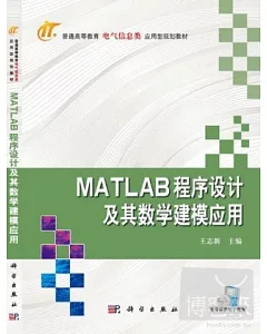 MATLAB程序設計及其數學建模應用