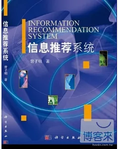 信息推薦系統