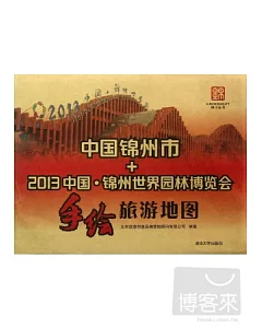 中國錦州市+2013中國·錦州世界園林博覽會手繪旅游地圖