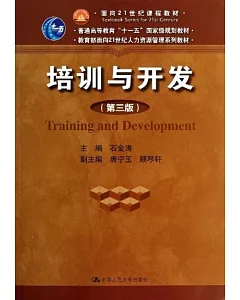面向21世紀課程教材·普通高等教育「十一五」國家級規划教材：培訓與開發(第3版)