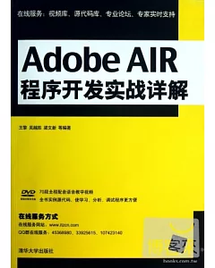 Adobe AIR程序開發實戰詳解