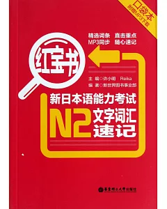 紅寶書：新日本語能力考試N2文字詞匯速記(口袋本)