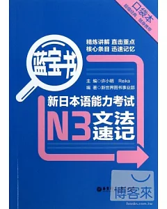 藍寶書︰新日本語能力考試N3文法速記(口袋本)