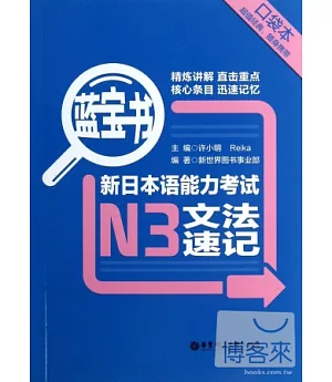 藍寶書︰新日本語能力考試N3文法速記(口袋本)