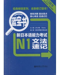 藍寶書︰新日本語能力考試N1文法速記(口袋本)