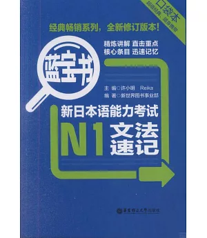 藍寶書︰新日本語能力考試N1文法速記(口袋本)