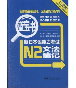 藍寶書︰新日本語能力考試N2文法速記(口袋書)