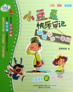小豆豆快樂日記-蹦蹦跳跳一年級(注音·全彩色·美繪版)