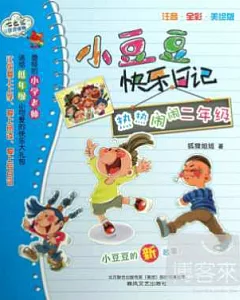小豆豆快樂日記-熱熱鬧鬧二年級(注音·全彩色·美繪版)
