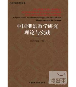 中國俄語教學理論與實踐 (紀念中國俄語年文集)
