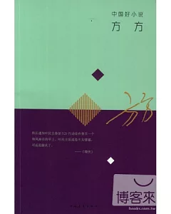 中國好小說:方方