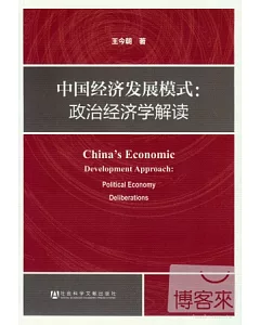 中國經濟發展模式︰政治經濟學解讀