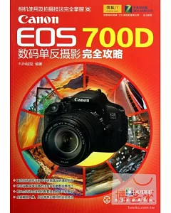 Canon EOS 700D 數碼單反攝影完全攻略