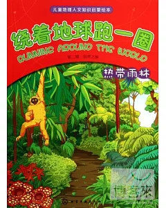 繞著地球跑一圈(第二輯)--自然之旅·熱帶雨林