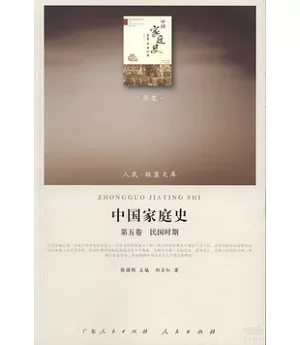 中國家庭史 全五卷