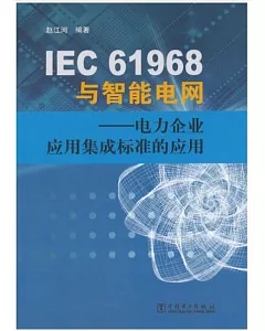 IEC 61968與智能電網：電力企業應用集成標准的應用