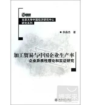 加工貿易與中國企業生產率︰企業異質性理論和實證研究