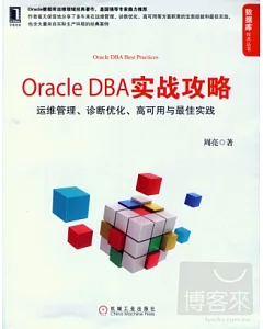 Oracle DBA實戰攻略:運維管理、診斷優化、高可用與最佳實踐