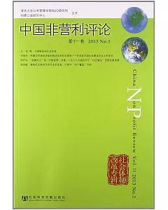 中國非營利評論(第十一卷)
