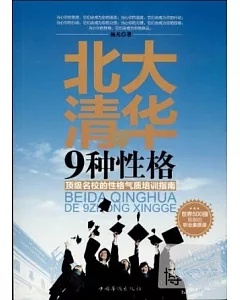 北大清華的9種性格：頂級名校的性格氣質培訓指南