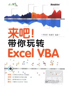 來吧!帶你玩轉Excel VBA