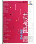 一看就懂：開紙與拼版精算手冊