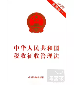 中華人民共和國稅收征收管理法(2013年最新修訂)