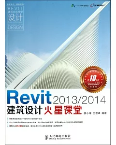 Revit 2013/2014 建築設計火星課堂