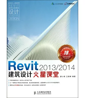Revit 2013/2014 建築設計火星課堂