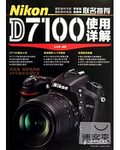 Nikon D7100使用詳解