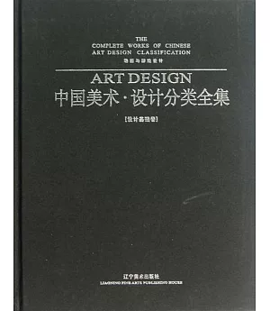 全國美術·設計分類全集：動畫與游戲設計(設計基礎卷)