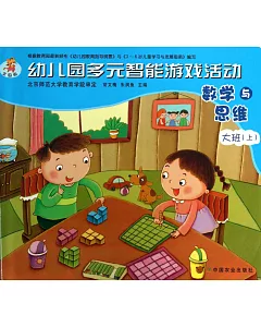 幼兒園多元智能游戲活動 數學與思維 大班(上)