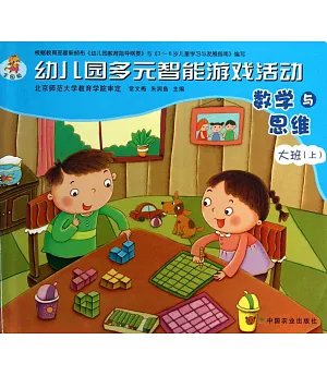 幼兒園多元智能游戲活動 數學與思維 大班(上)