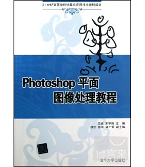 Photoshop平面圖像處理教程