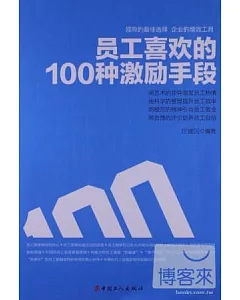 員工喜歡的100種激勵手段