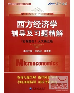 西方經濟學輔導及習題精解(宏觀部分‧人大五版)