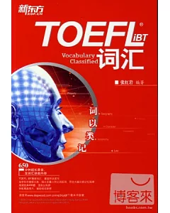 詞以類記：TOEFL iBT詞匯