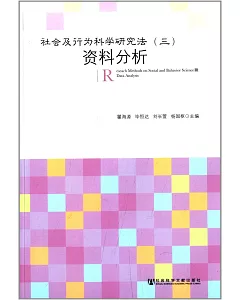 社會及行為科學研究法(三)：資料分析