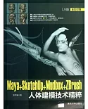 Maya+SketchUp+Mudbox+ZBrush人體建模技術精粹
