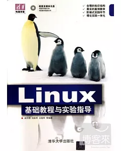 Linux基礎教程與實驗指導
