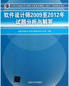 軟件設計師2009至2012年試題分析與解答