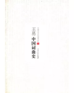 王易中國詞曲史