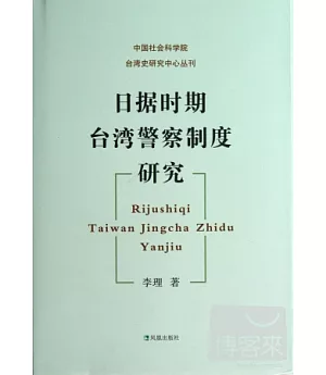 日據時期台灣警察制度研究