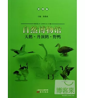 自然博物館：天鵝·丹頂鶴·野鴨(彩圖版)