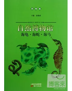 自然博物館：海龜·海蛇·海馬(彩圖版)