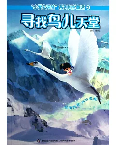 「小愛去探險」系列科學童話：尋找鳥兒天堂