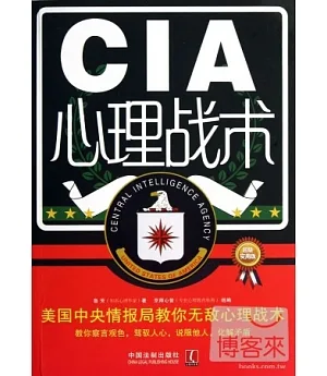 CIA心理戰術：美國中央情報局教你無敵心理戰術(超級實用版)