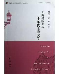 上海出版業與三十年代上海文學