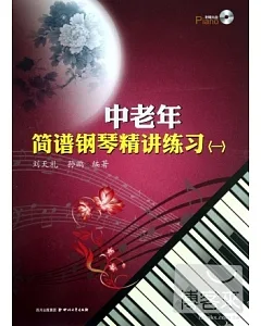 中老年簡譜鋼琴精講練習(一)